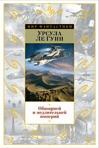 Безбрежней и медлительней империй… - Урсула К Ле Гуин