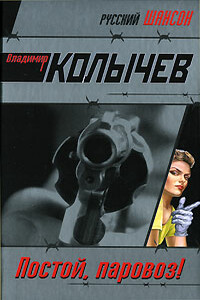 Постой, паровоз! - Владимир Григорьевич Колычев