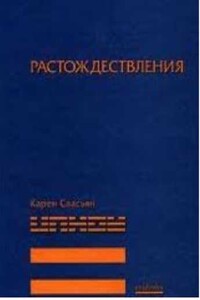 Растождествления - Карен Араевич Свасьян
