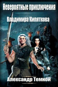 Невероятные приключения Владимира Кипяткова - Александр Валерьевич Темной