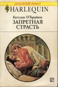 Запретная страсть - Кетлин О'Брайен