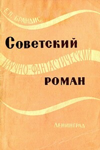 Советский научно-фантастический роман - Евгений Павлович Брандис