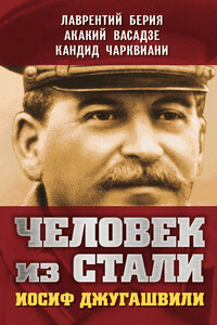 Человек из стали. Иосиф Джугашвили - Лаврентий Павлович Берия, Кандид Чарквиани