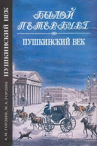 Пушкинский век - Михаил Аркадьевич Гордин, Аркадий Моисеевич Гордин
