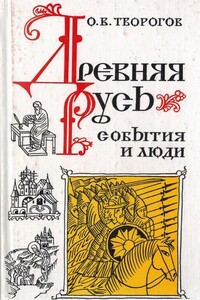 Древняя Русь. События и люди - Олег Викторович Творогов