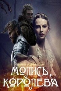 Молись, королева! - Ирина Евгеньевна Муравьева