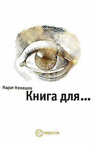 Книга для... - Марат Немешев