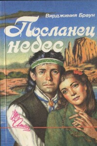 Посланец небес - Вирджиния Браун