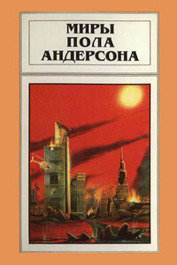 Миры Пола Андерсона. Том 15. Терранская Империя - Пол Андерсон