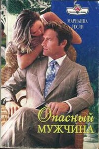 Опасный мужчина - Марианна Лесли