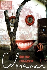 Совпалыч - Виктор Солодчук