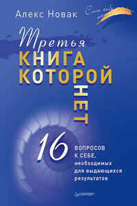 Третья книга, которой нет - Алекс Новак