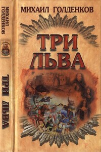 Три льва - Михаил Анатольевич Голденков