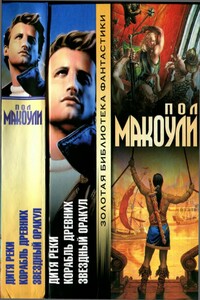 Дитя Реки. Корабль Древних. Звездный Оракул - Пол Макоули