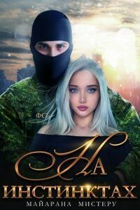 На инстинктах - Майарана Мистеру