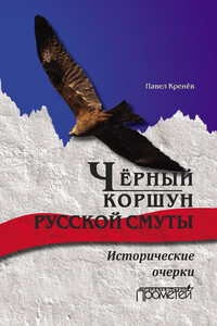 Чёрный коршун русской смуты. Исторические очерки - Павел Григорьевич Кренев