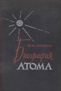 Биография атома - Юрий Иванович Корякин