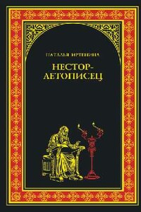 Нестор-летописец - Наталья Иртенина