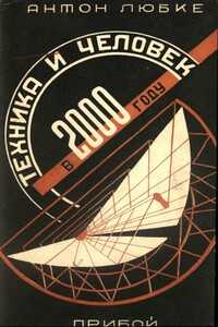 Техника и человек в 2000 году - Антон Любке