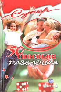 50 способов развлечься - М Серов