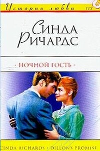 Ночной гость - Синда Ричардс
