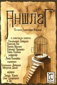 Аншлаг (История одного покушения) - Александр Евгеньевич Мардань