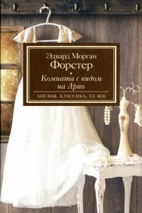 Комната с видом на Арно - Эдвард Морган Форстер