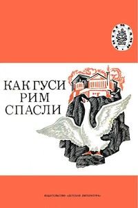 Как гуси Рим спасли - Лев Николаевич Толстой