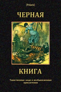Черная книга - автор неизвестный