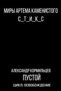 Пустой - Александр Васильевич Кормильцев
