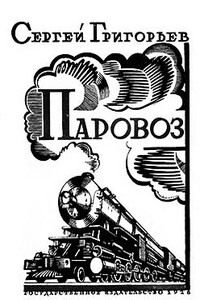 Паровоз - Сергей Тимофеевич Григорьев