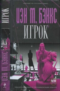 Игрок - Иэн Бэнкс