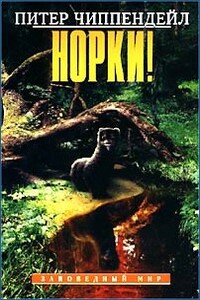 Норки! - Питер Чиппендейл