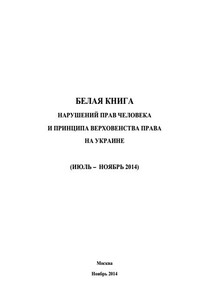 «Белая книга» нарушений прав человека и принципа верховенства права на Украине - 3 - Министерство иностранных дел РФ