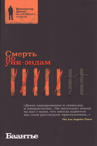 Смерть по уик-эндам - Альберт Корнелис Баантье