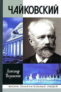 Чайковский - Александр Николаевич Познанский