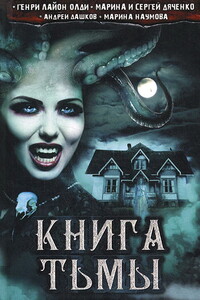Книга Тьмы - Генри Лайон Олди, Андрей Георгиевич Дашков