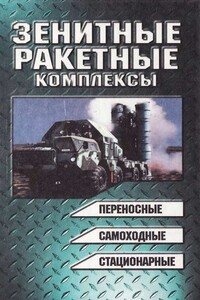 Зенитные ракетные комплексы - Николай Яковлевич Василии, Александр Леонидович Гуринович