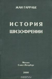 История шизофрении - Жан Гаррабе