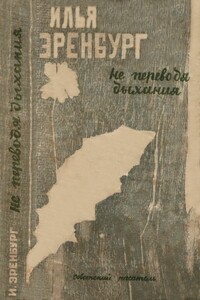 Не переводя дыхания - Илья Григорьевич Эренбург