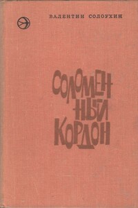 Соломенный кордон - Валентин Алексеевич Солоухин