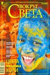 Вокруг Света 2009 № 03 (2822) - Журнал «Вокруг Света»