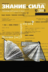 Знание-сила, 2008 № 10 (976) - Журнал «Знание-сила»