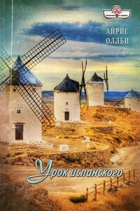 Урок испанского - Айрис Оллби