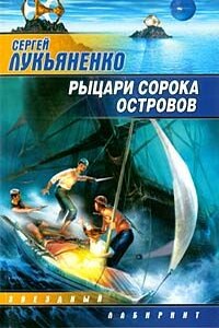 Рыцари Cорока Oстровов - Сергей Васильевич Лукьяненко