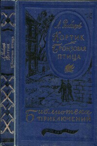 Кортик. Бронзовая птица - Анатолий Наумович Рыбаков