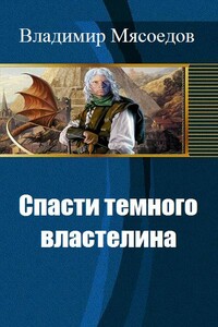 Спасти темного властелина (Спасти рядового Иллидиана) - Владимир Михайлович Мясоедов