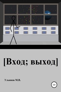 [Вход; выход] - Михаил Владимирович Ульянов