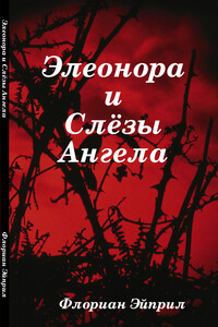 Элеонора и Слёзы Ангела - Флориан Эйприл