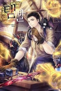 Во всеоружии (Overgeared) Книга 3 - Park Saenal